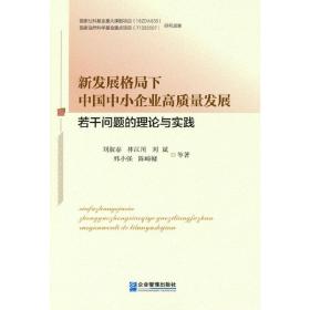 新发展格局下中国中小企业高质量发展若干问题的理论与实践