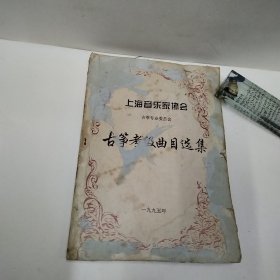 古筝考级曲目选集，上海音乐家协会