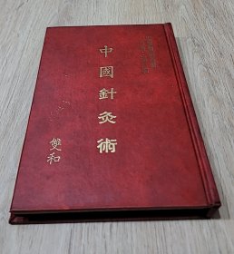 中國針灸術