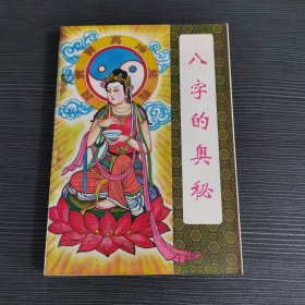 八字的奥秘