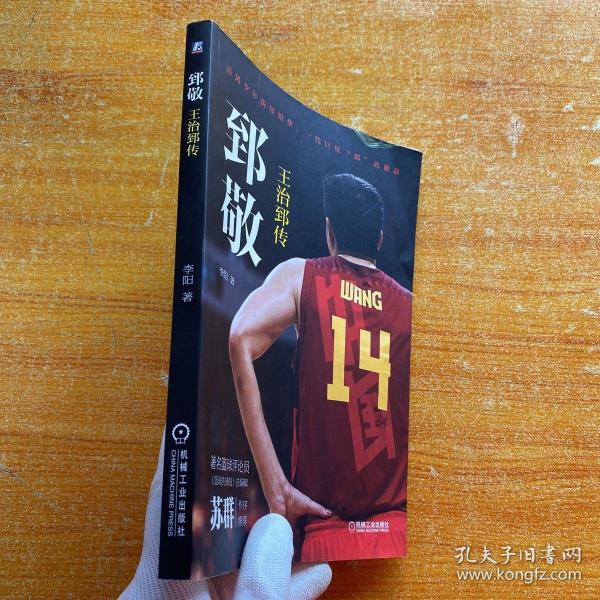 郅敬：王治郅传