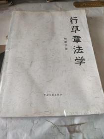 行草章法学 作者签名本