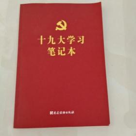 十九大学习笔记本