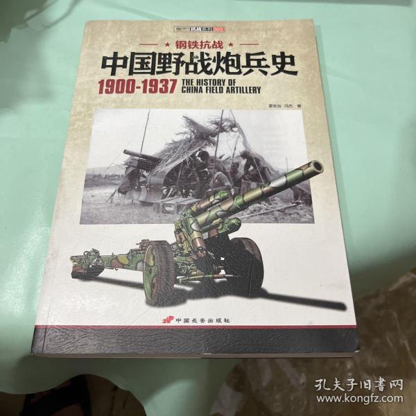 中国野战炮兵史 1900-1937