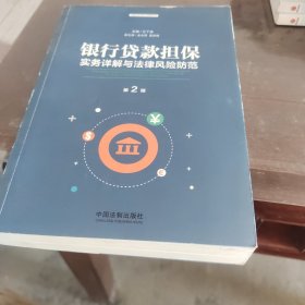 银行贷款担保实务详解与法律风险防范（第2版）