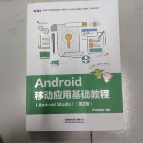 Android移动应用基础教程（Android Studio）（第2版）