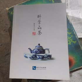 科学品茶 23-25