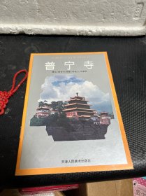 普宁寺