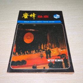 蜜蜂杂志1988年第二期