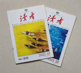 读者 杂志 2023年21、23期，共2本。