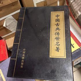 中国古典传世名著4册全，带盒