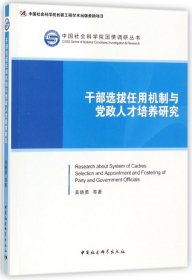 干部选拔任用机制与党政人才培养研究/中国社会科学院国情调研丛书