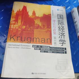 国际经济学：理论与政策（第十版）（经济科学译丛）