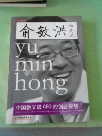俞敏洪如是说：中国教父级CEO的创业智慧.。