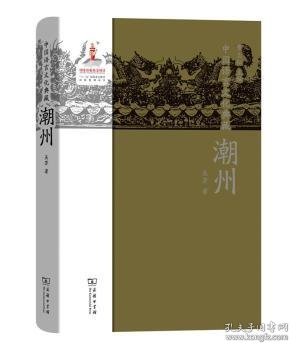 中国语言文化典藏:潮州 9787100154574