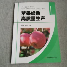 苹果绿色高质量生产