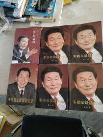朱镕基讲话实录（1－4卷+朱镕基答记者问+朱镕基上海讲话实录)(6本合售)