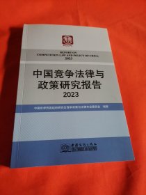 中国竞争法律与政策研究报告2023