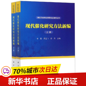 现代催化研究方法新编（上下册）