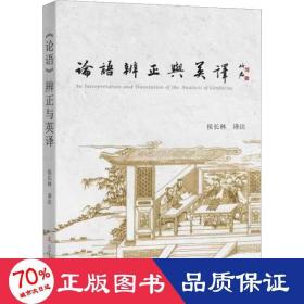 《论语》辨正与英译 中国哲学 作者