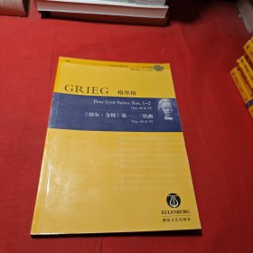 格里格《培尔·金特》第一、二组曲（含CD）