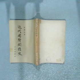 近代国际关系史