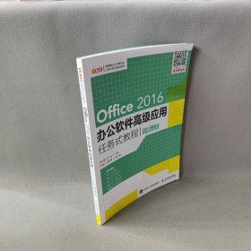 Office 2016办公软件高级应用任务式教程（微课版）