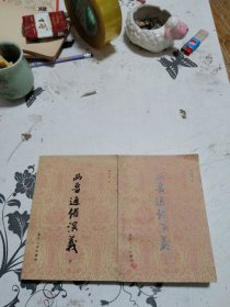 两晋通俗演义