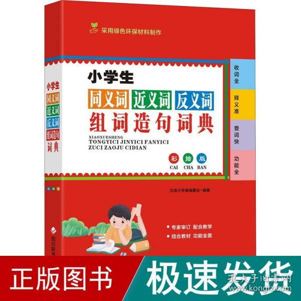 小学生同义词近义词反义词组词造句词典（彩插版)