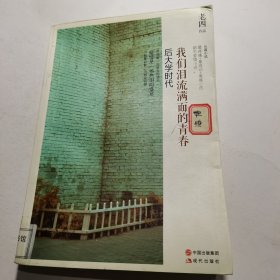 我们泪流满面的青春：后大学时代