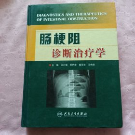 腸梗阻診斷治療學(xué)