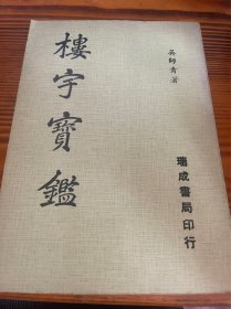 楼宇宝鉴