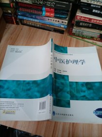 全国医学院校高职高专系列教材：中医护理学