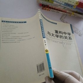 重构中学与大学的关系:美国进步教育之“八年研究”初探