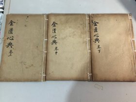 光绪辛巳重撰【金匮要略心典】上中下卷 全.