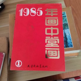 1985年画中堂画