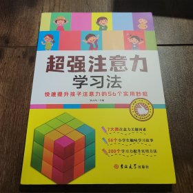超强注意力学习法 快速提升孩子注意力的56个小妙招、趣味学习故事、学习力提升的实用方法