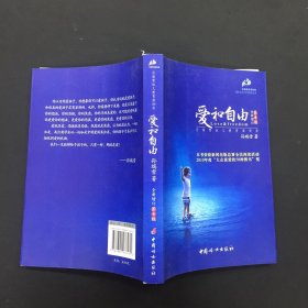 爱和自由：孙瑞雪幼儿教育演讲录(全新增订第4版)