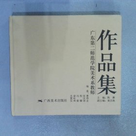 广东第二师范学院美术系教师作品集