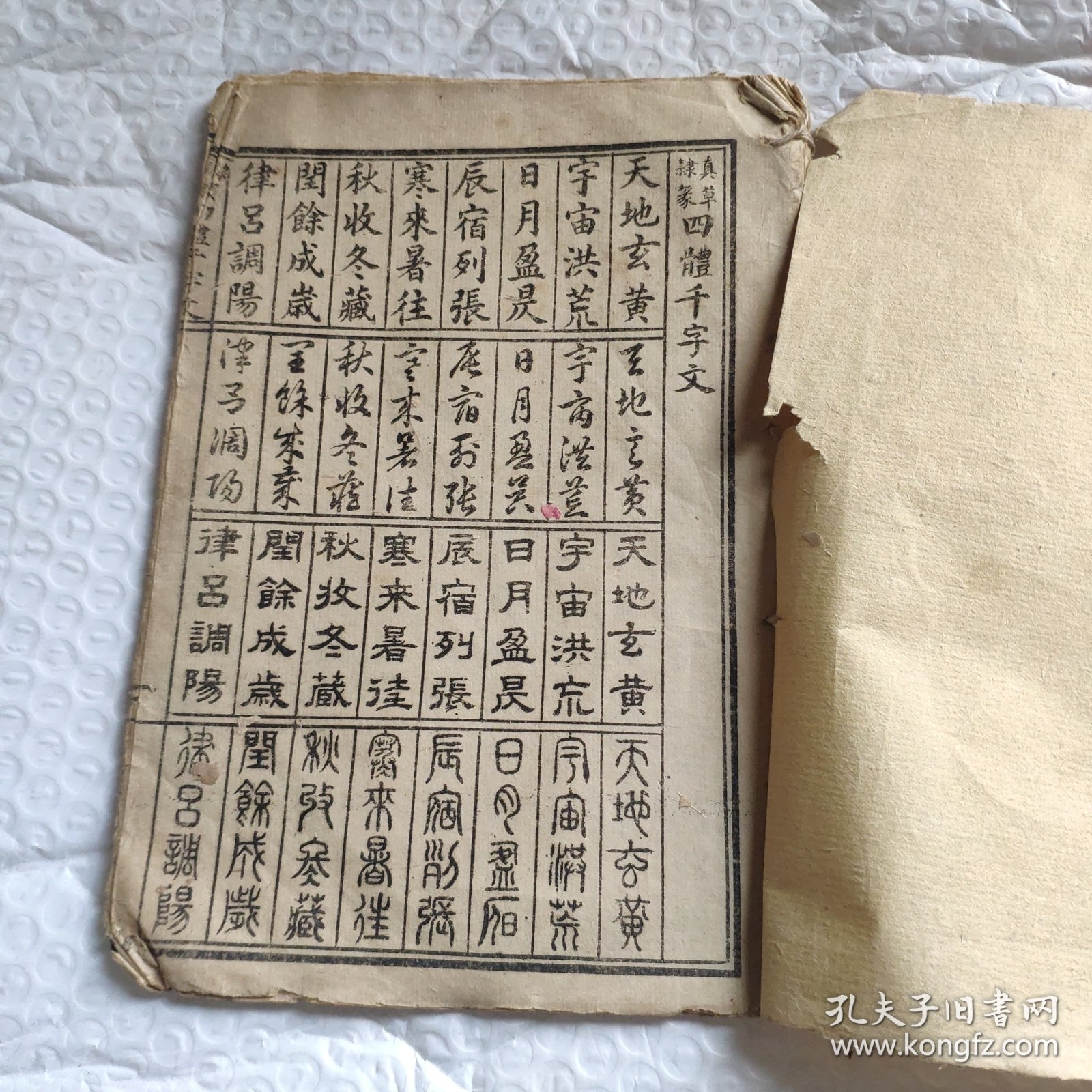 线装真草隶篆四体千字文