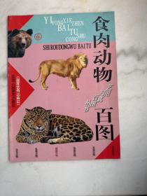 食肉动物百图