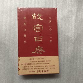 故宫日历2021年（紫禁城六百年，福牛贺新岁！【未拆封】.