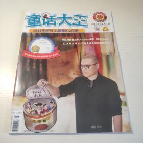 童话大王 郑渊洁作品月刊36周年 2021.8