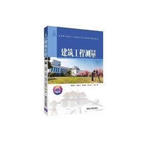 建筑工程测量/袁建刚 大中专高职计算机 袁建刚、刘胜男、张清波、甄怡君 新华正版