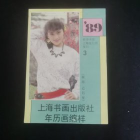 1989年上海书画出版社年历画缩样3 近九五品 上海人民美术出版社