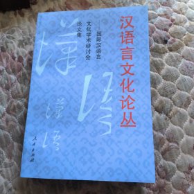 汉语言文化论从:国际汉语言文化学术研讨会论文集，没有翻阅过