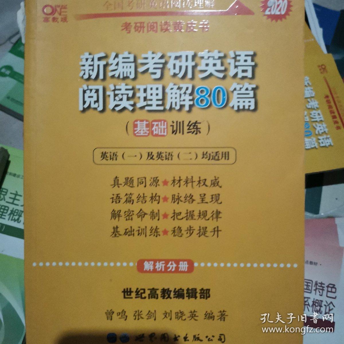 张剑黄皮书2020新编考研英语阅读理解80篇（基础训练）考研阅读模拟题适用英语一