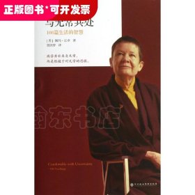 与无常共处：108篇生活的智慧