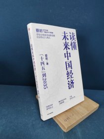 读懂未来中国经济：”十四五“到2035，“中国好书”获得者蔡昉带你读懂新发展阶段的经济热点与难点