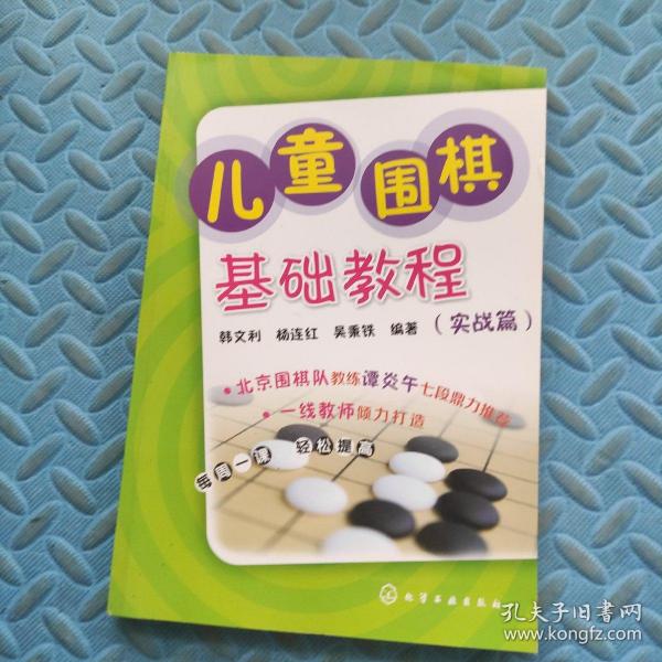 儿童围棋基础教程（实战篇）